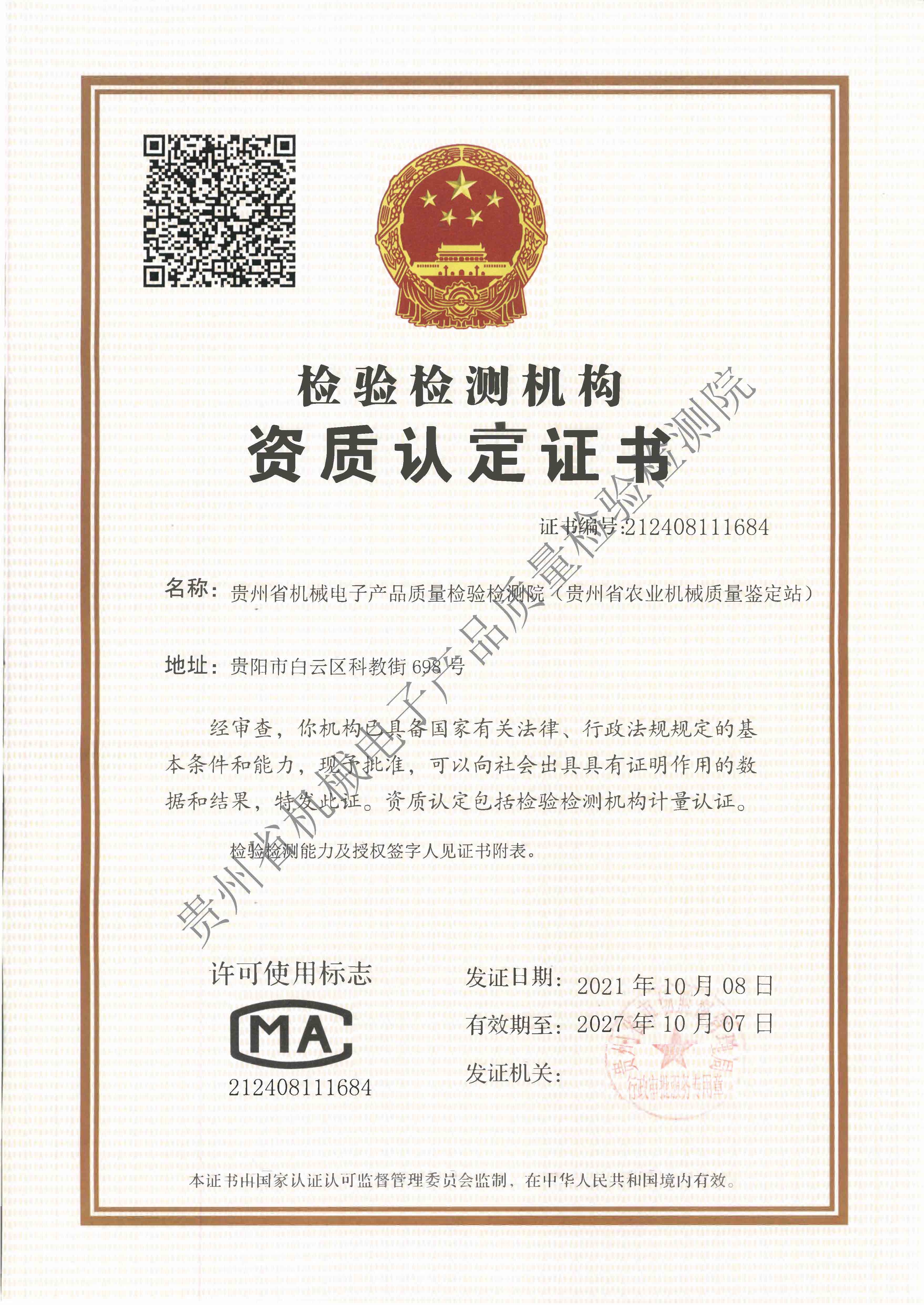 贵州省机械电子产品质量检验检测院（贵州省农业机械质量鉴定站）证书.jpg